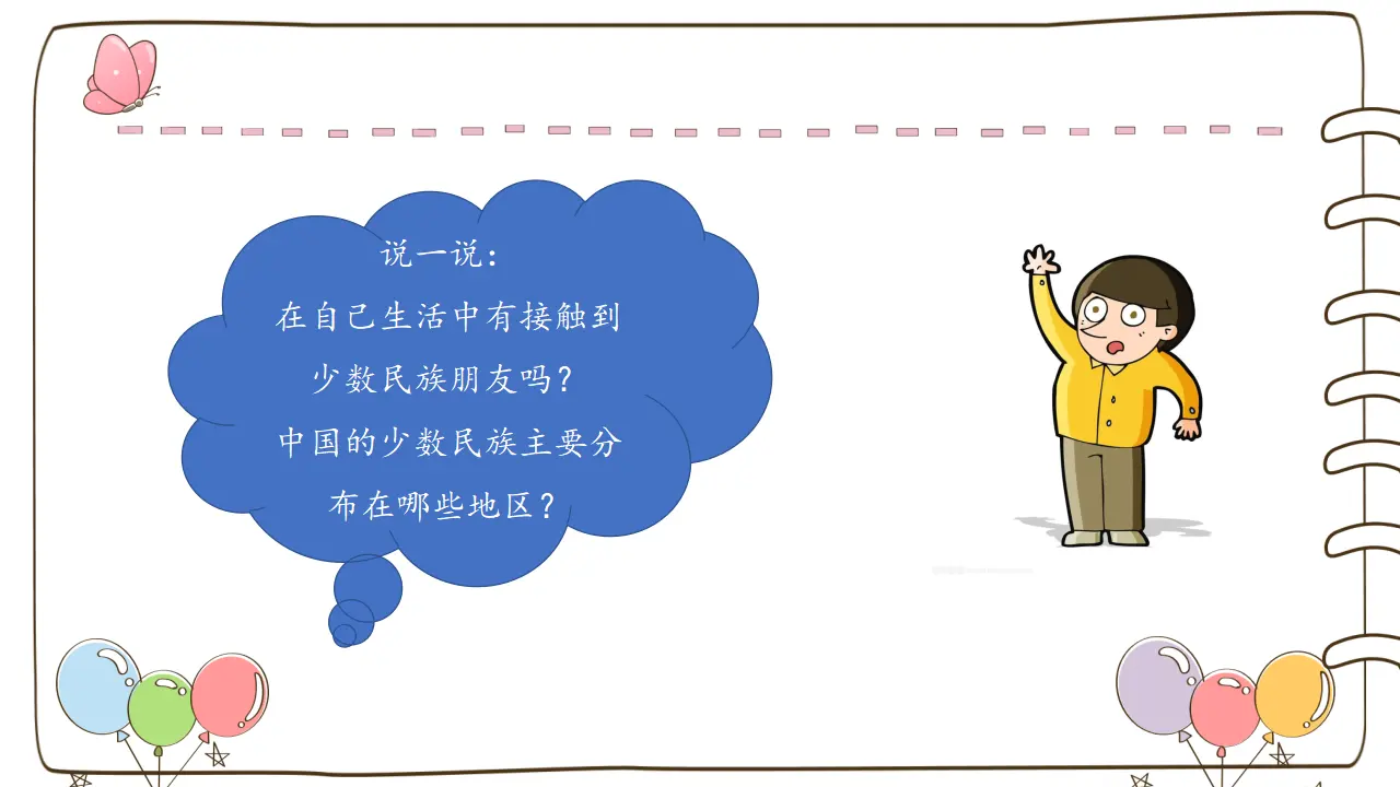 7 中华民族一家亲（课件6）_04.webp
