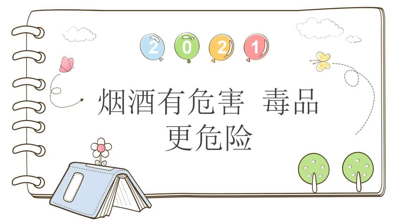 3 烟酒有危害 毒品更危险 （课件6）_01.webp