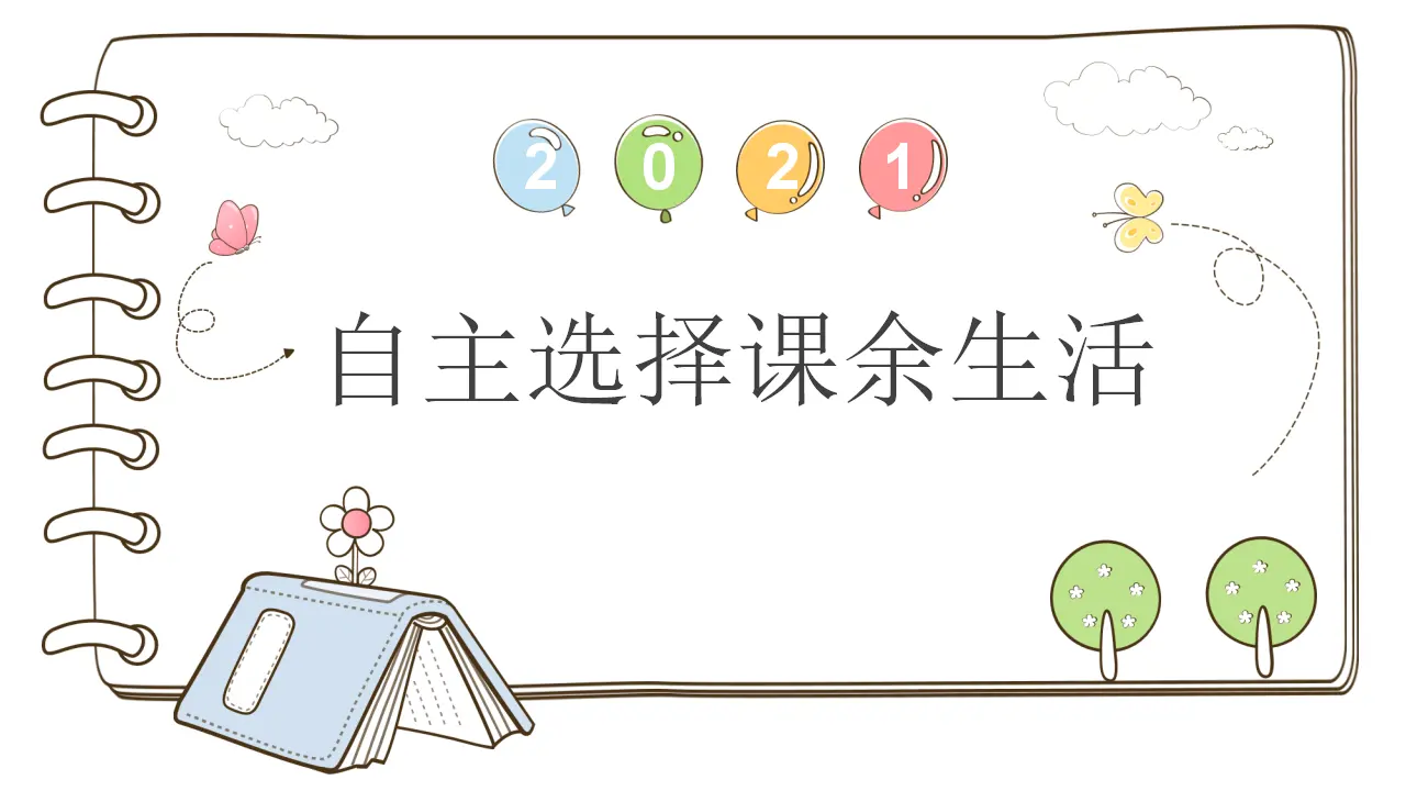 1 自主选择课余生活（课件6）_01.webp