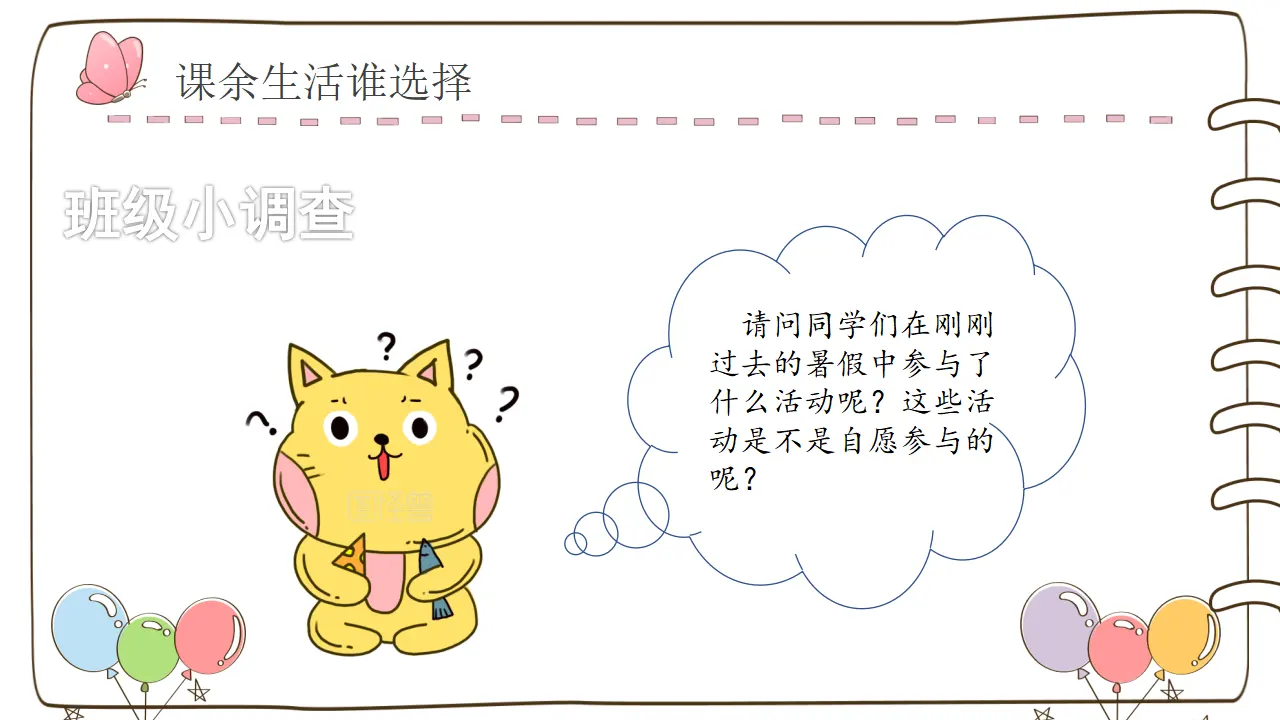 1 自主选择课余生活（课件6）_02.webp
