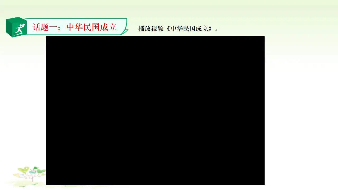 第8课《推翻帝制   民族觉醒》第二课时（课件1）_04.webp