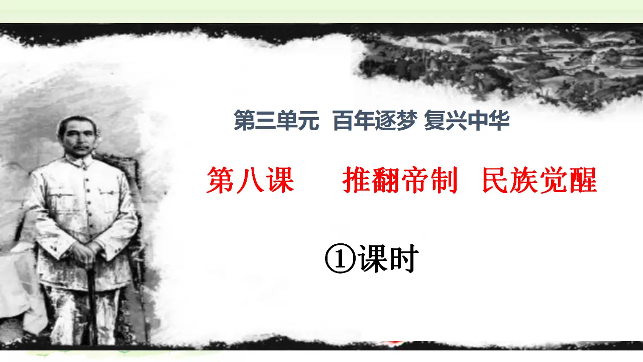 第8课《推翻帝制   民族觉醒》第一课时（课件1）_01.webp