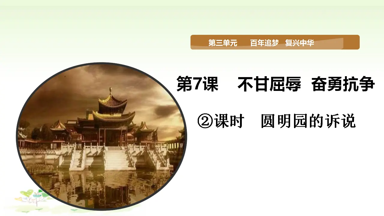 第7课《不甘屈辱  奋勇抗争》第二课时（课件1）_01.webp