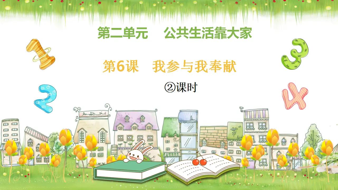 第6课《我参与  我奉献》第二课时（课件1）_01.webp