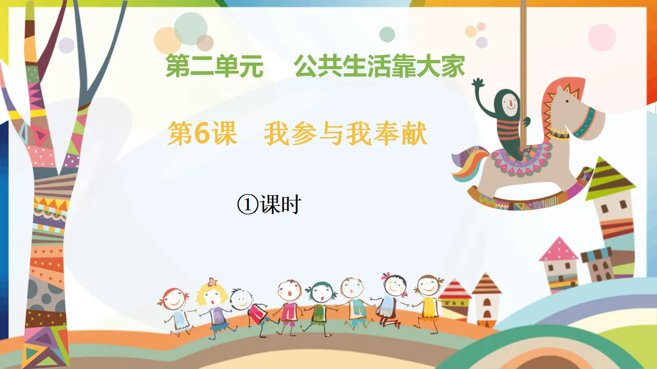第6课《我参与  我奉献》第一课时（课件1）_01.webp