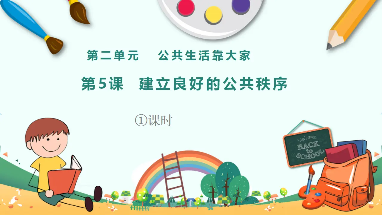 第5课《建立良好的公共秩序》第一课时（课件1）_01.webp