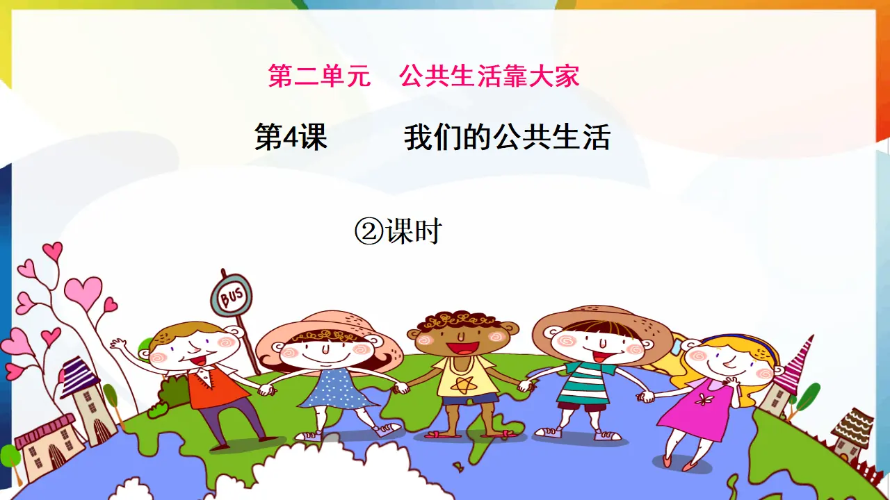 第4课《我们的公共生活》第二课时（课件1）_01.webp