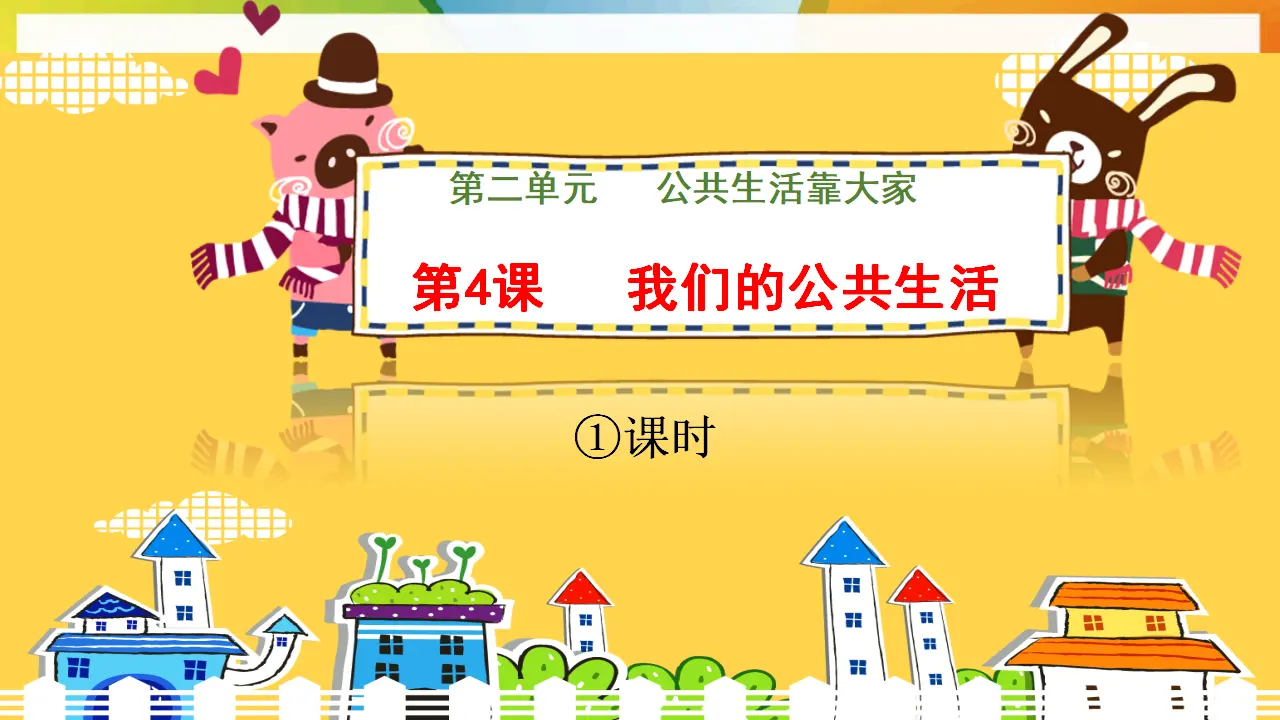 第4课《我们的公共生活》第一课时（课件1）_01.webp