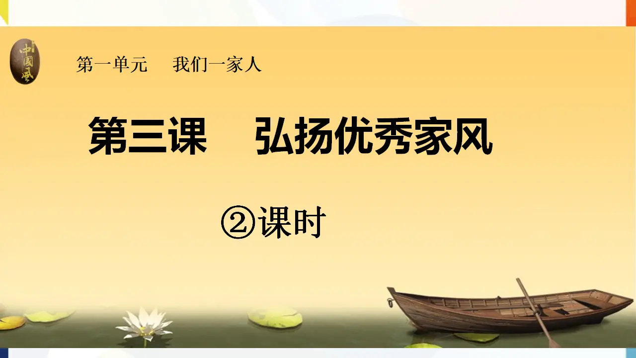 第3课《弘扬优秀家风》第二课时（课件1）_01.webp