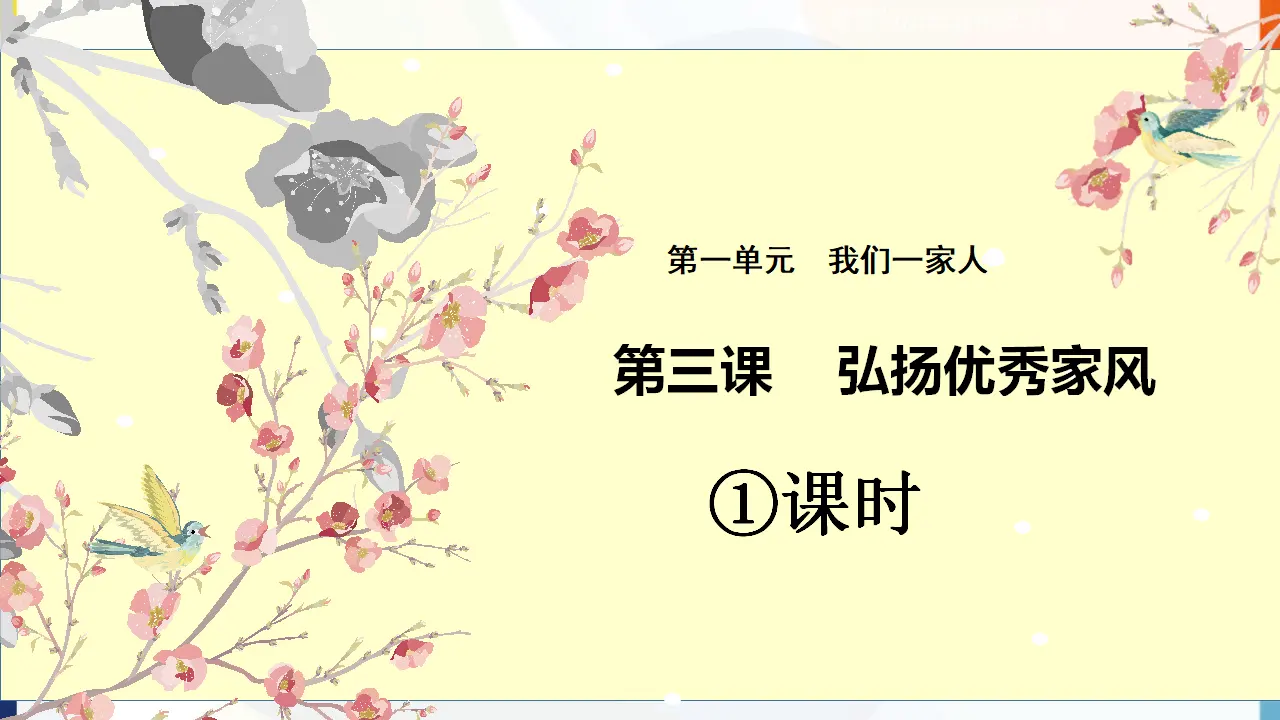 第3课《弘扬优秀家风》第一课时（课件1）_01.webp