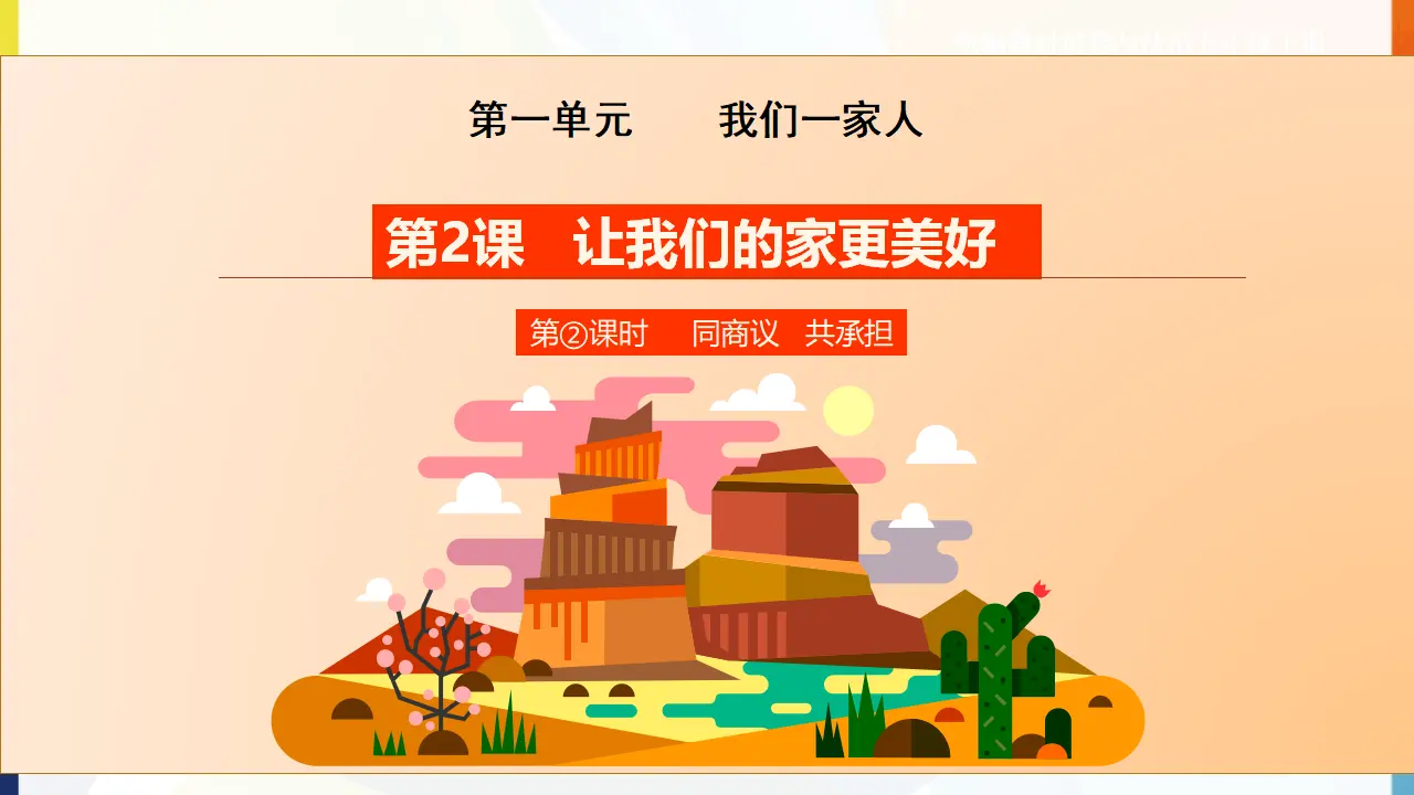 第2课《让我们的家更美好》第二课时（课件1）_01.webp