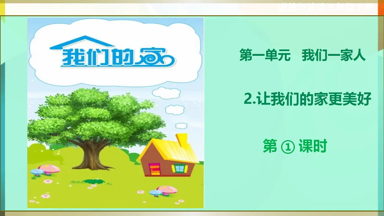 第2课《让我们的家更美好》第一课时（课件1）_01.webp