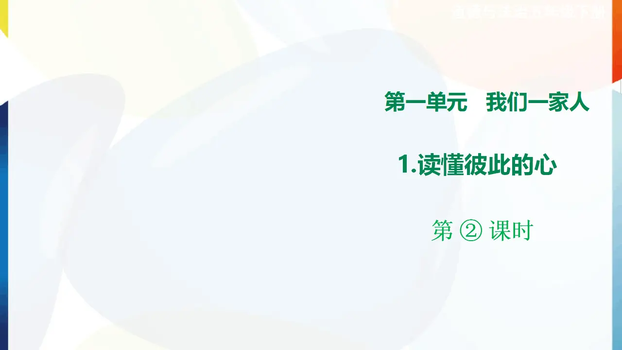 第1课《读懂彼此的心》第二课时（课件1）_01.webp