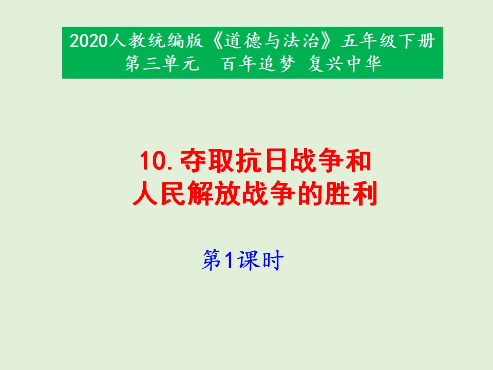 10《夺取抗日战争和人民解放战争的胜利》第1课时（课件1）_01.webp