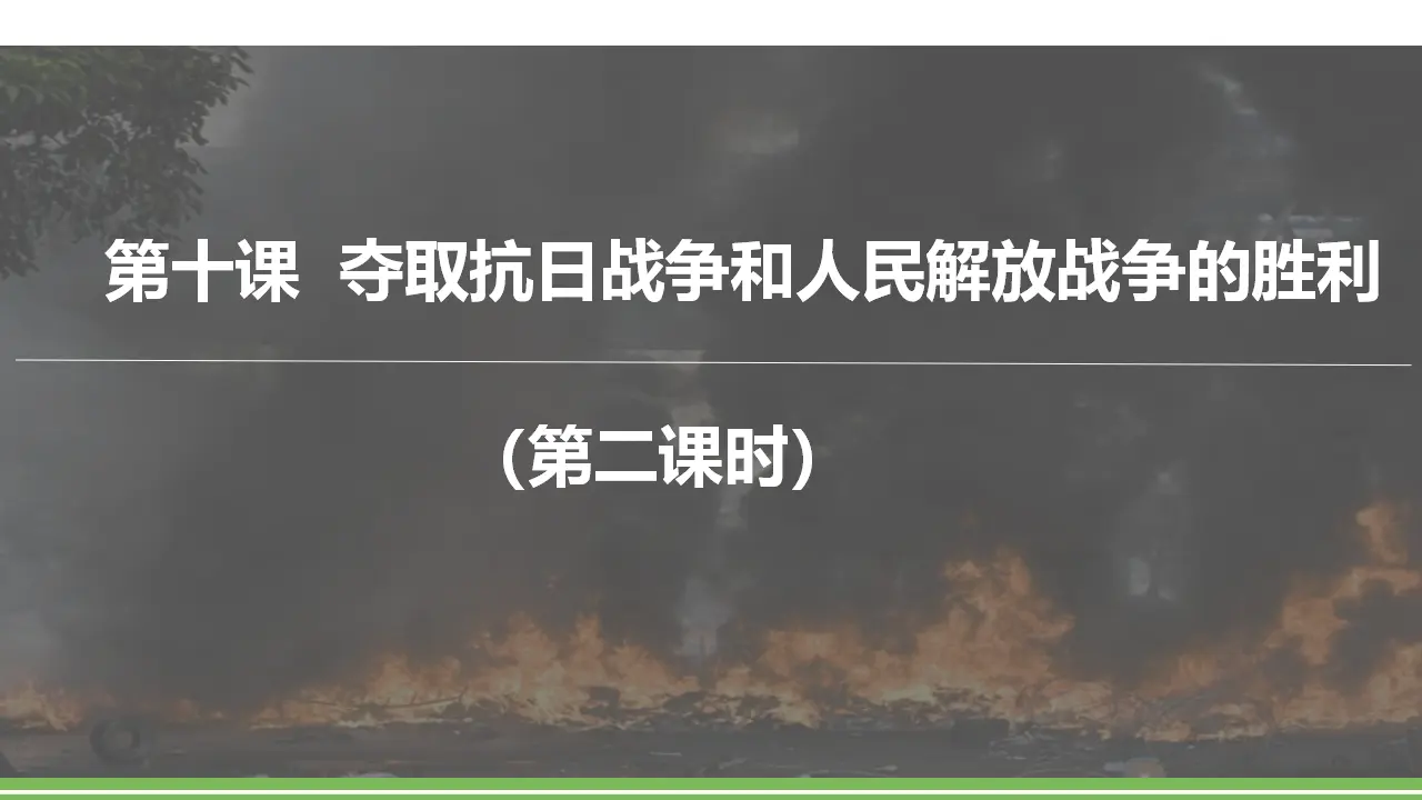 第十课《夺取抗日战争和人民解放战争的胜利》第二课时（课件2）_01.webp