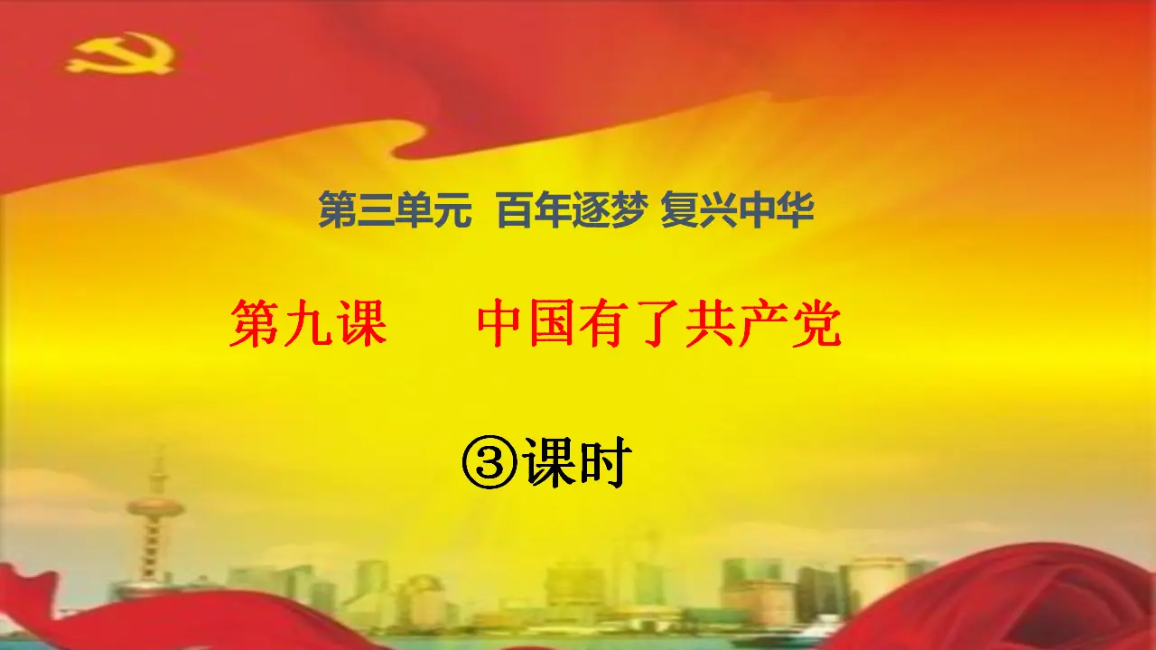 第9课《中国有了共产党》第三课时（课件2）_01.webp