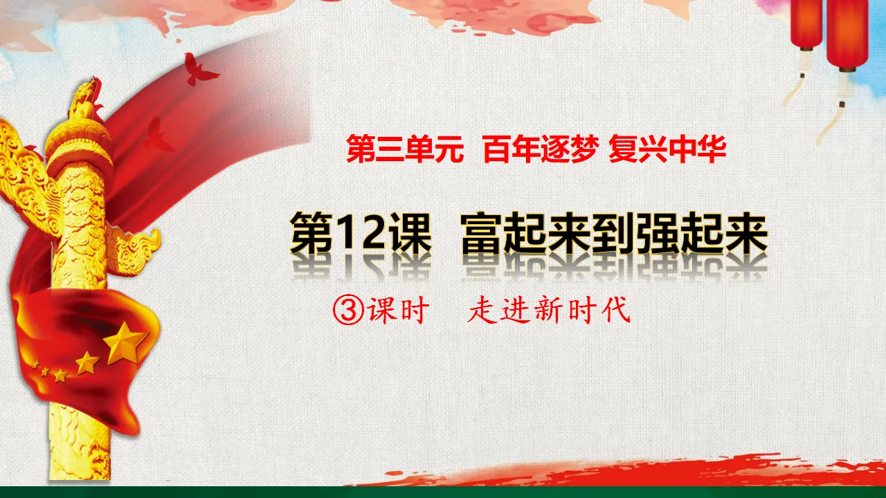 第12课《富起来到强起来》第三课时（课件2）_01.webp