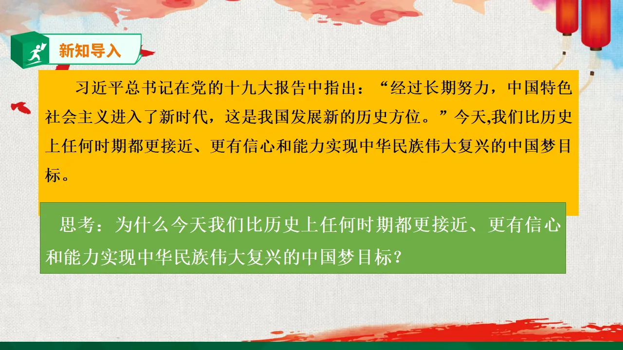 第12课《富起来到强起来》第三课时（课件2）_02.webp