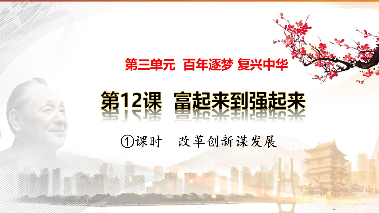 第12课《富起来到强起来》第一课时（课件2）_01.webp