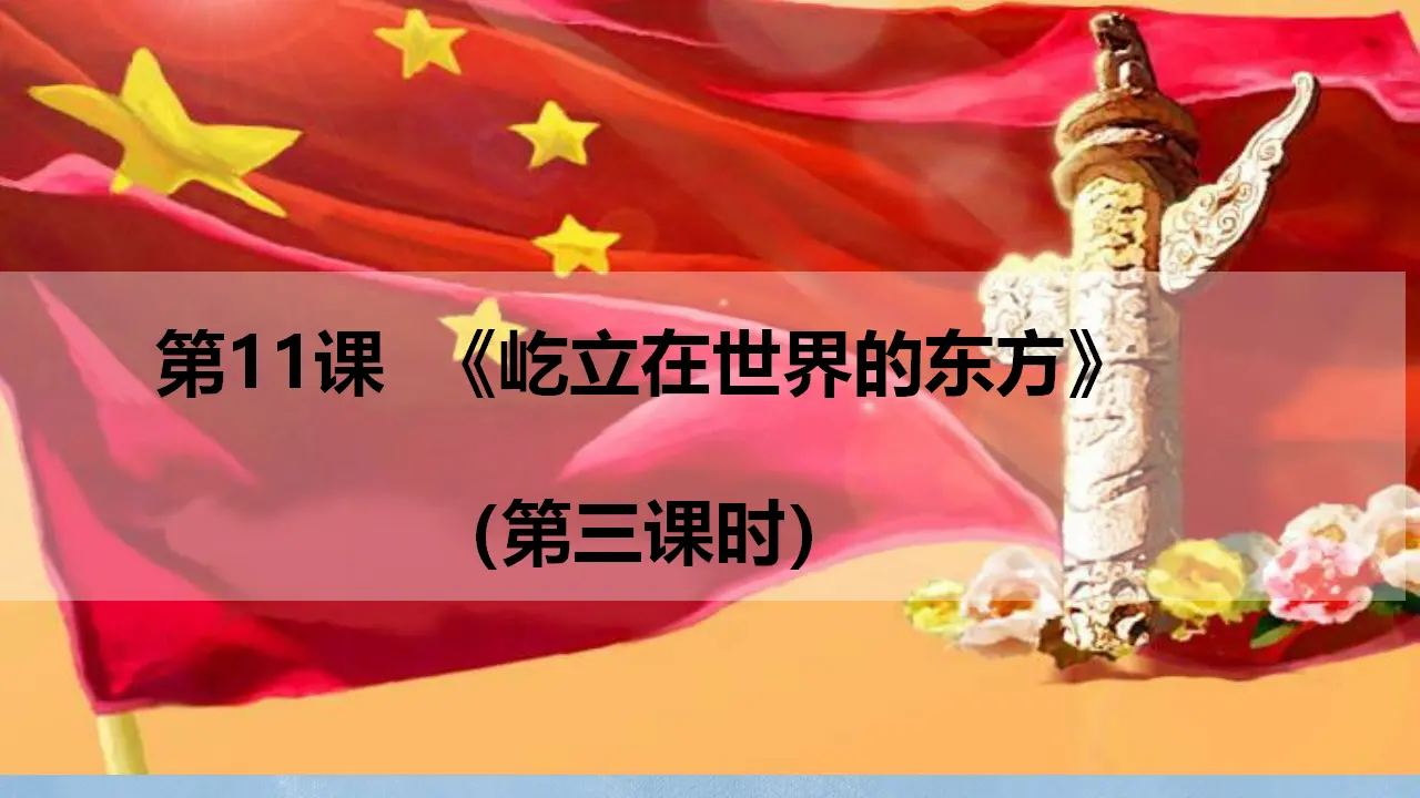 《屹立在世界的东方》第三课时（课件2）_01.webp