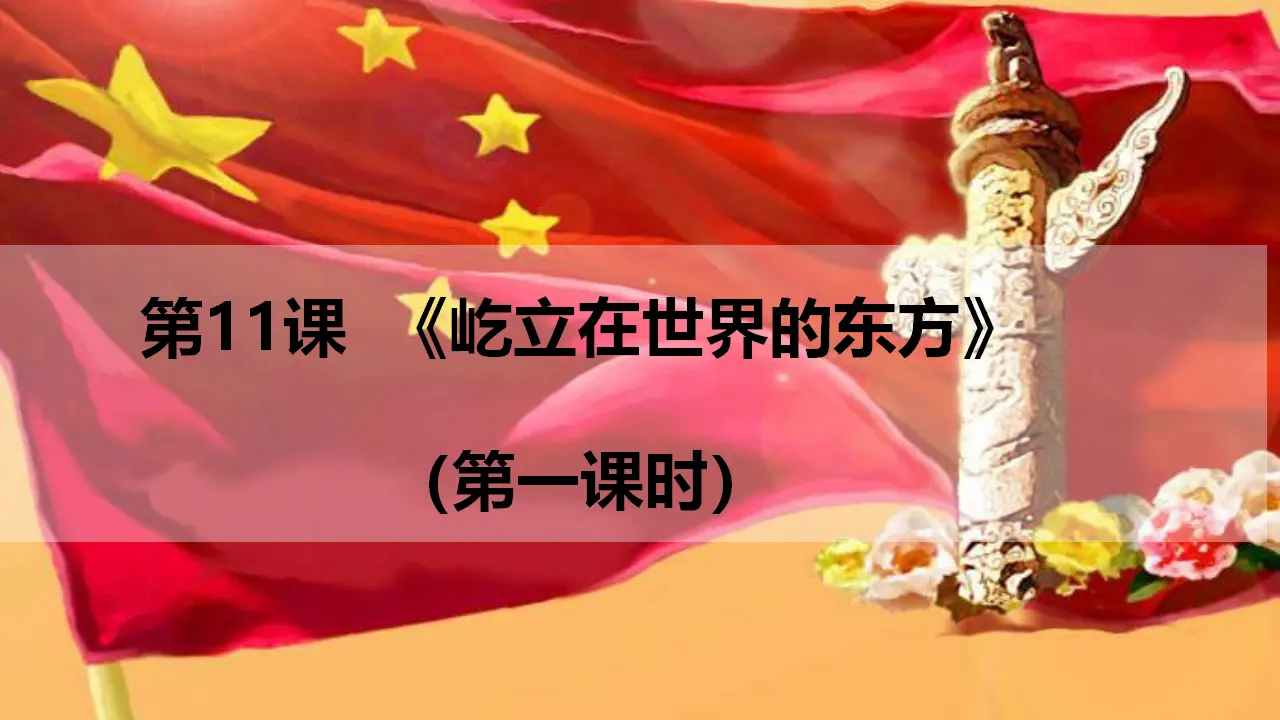 《屹立在世界的东方》第一课时（课件2）_01.webp