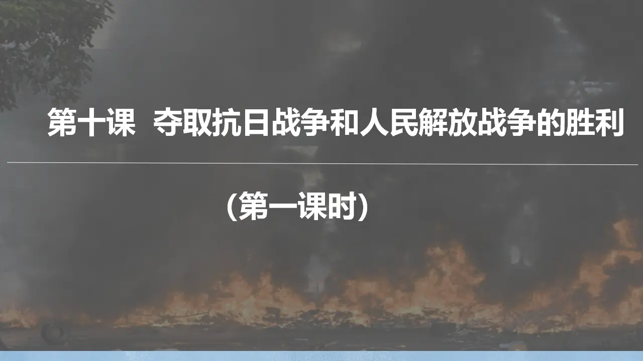 《夺取抗日战争和人民解放战争的胜利》第一课时（课件2）_02.webp