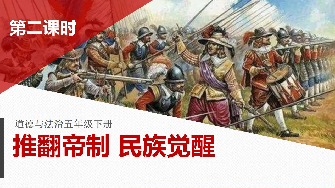 8推翻帝制  民族觉醒  第二课时（课件2）_01.webp