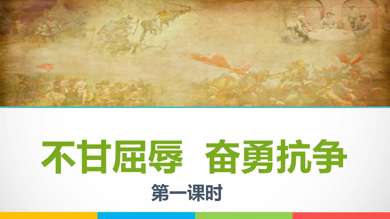 7不甘屈辱  奋勇抗争  第一课时（课件2）_01.webp