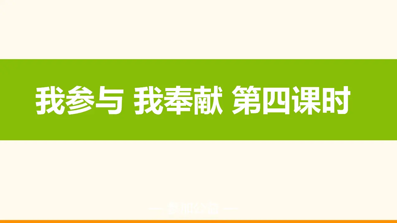 6我参与  我奉献  第四课时（课件2）_01.webp