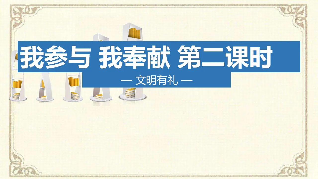 6我参与  我奉献  第二课时（课件2）_01.webp