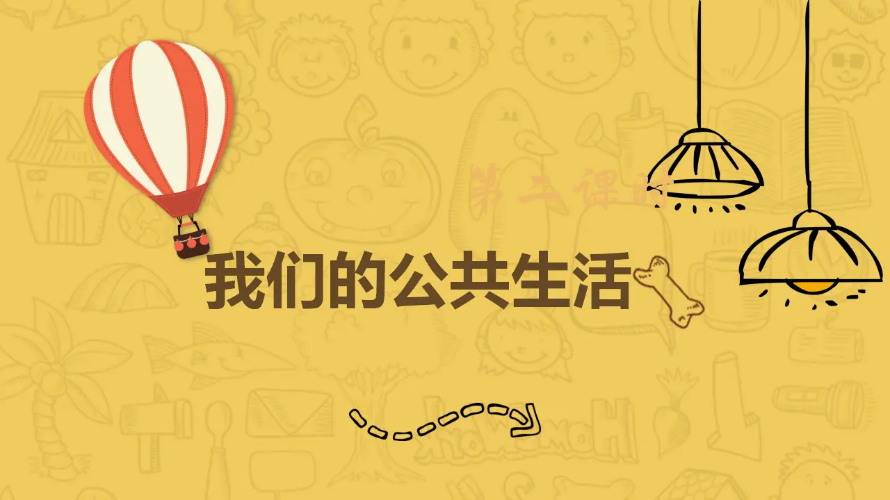 4我们的公共生活  第二课时（课件2）_01.webp