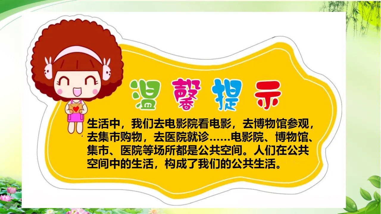 4我们的公共生活  第一课时（课件2）_05.webp