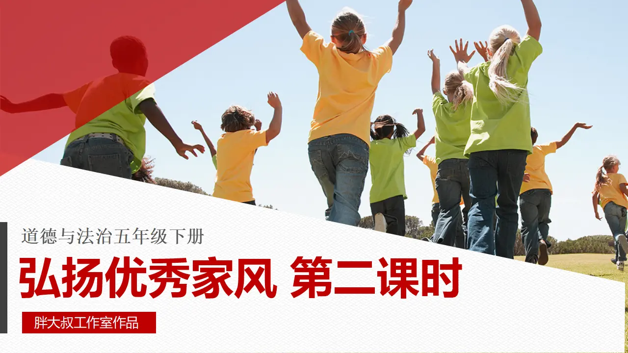 3弘扬优秀家风  第二课时（课件2）_04.webp