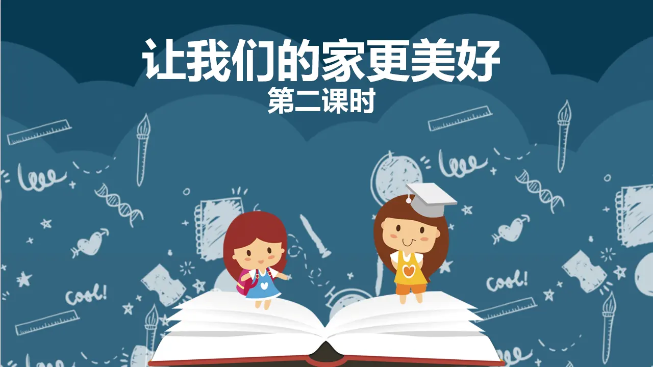 2让我们的家更美好  第二课时（课件2）_01.webp