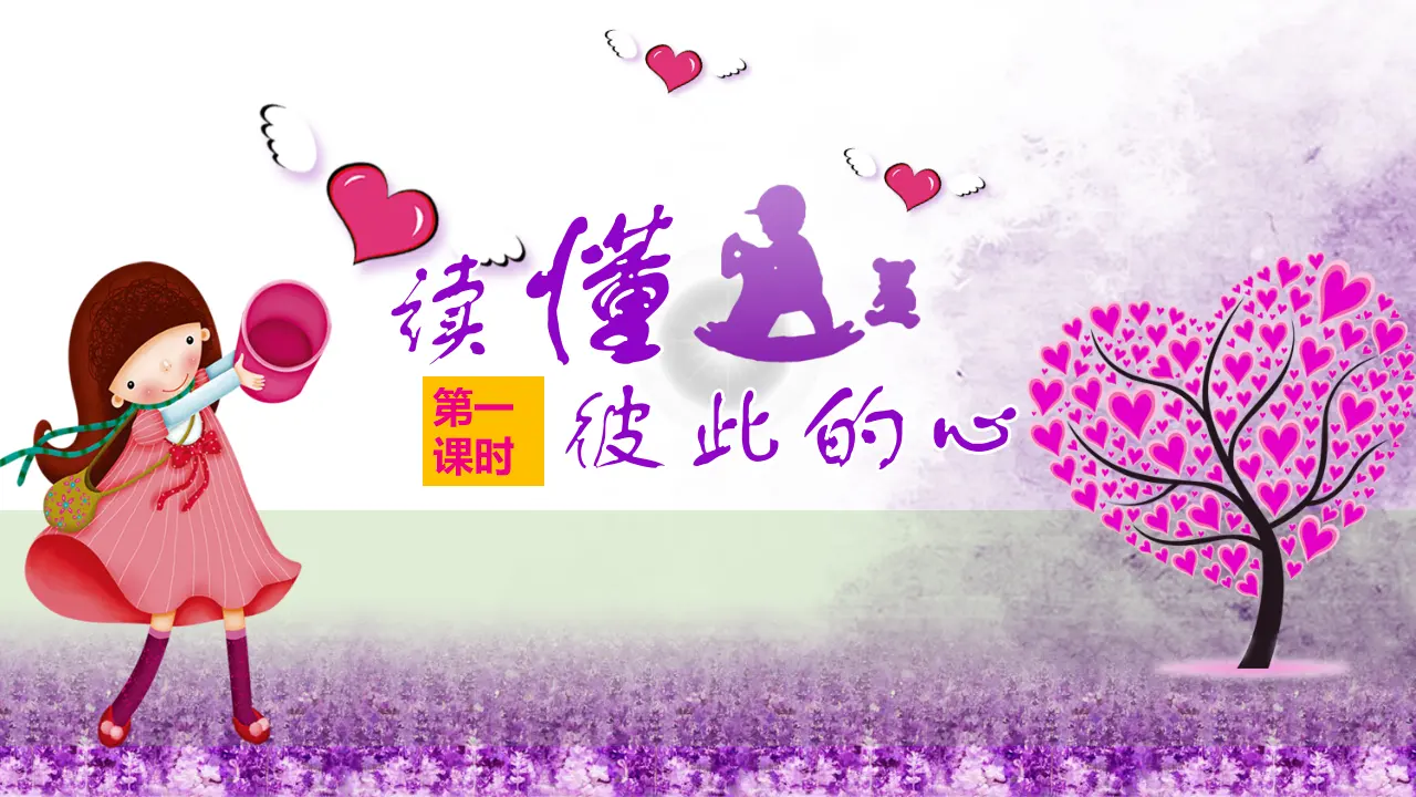 1读懂彼此的心  第一课时（课件2）_02.webp
