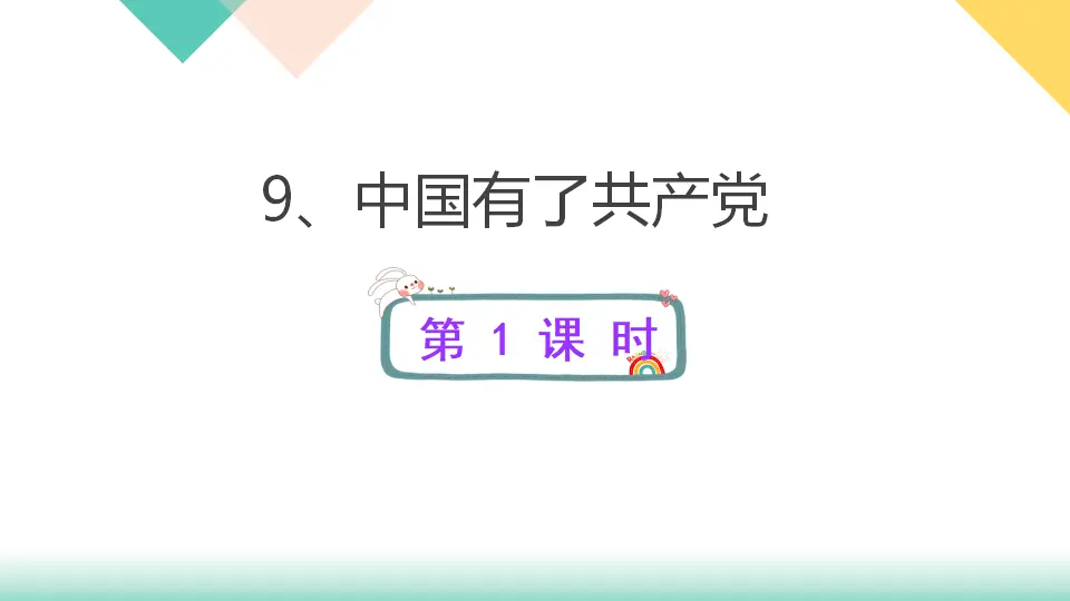 9、中国有了共产党（课件3）_01.webp