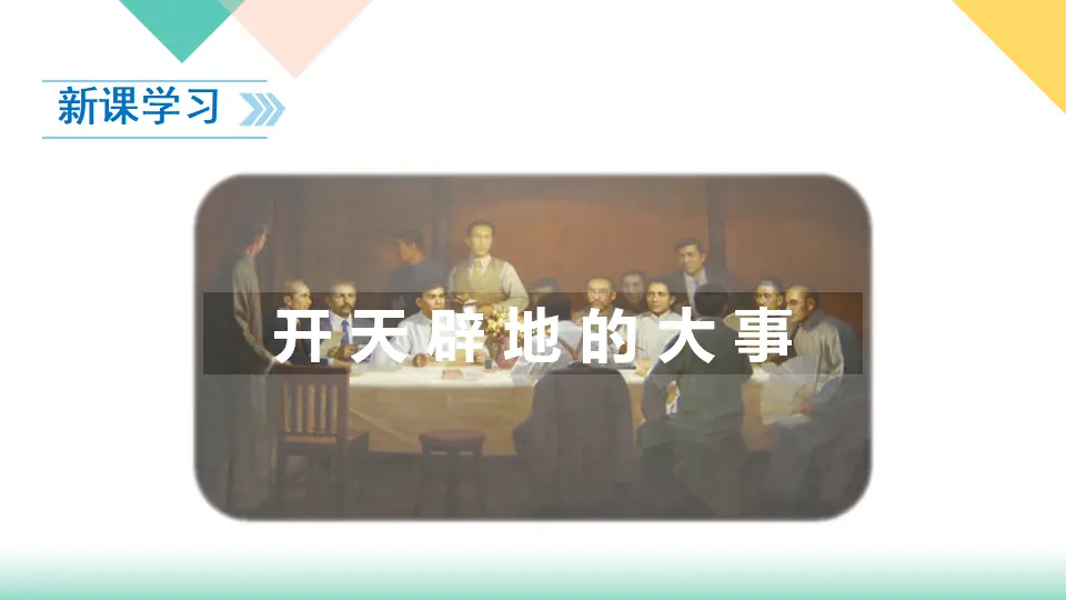 9、中国有了共产党（课件3）_03.webp