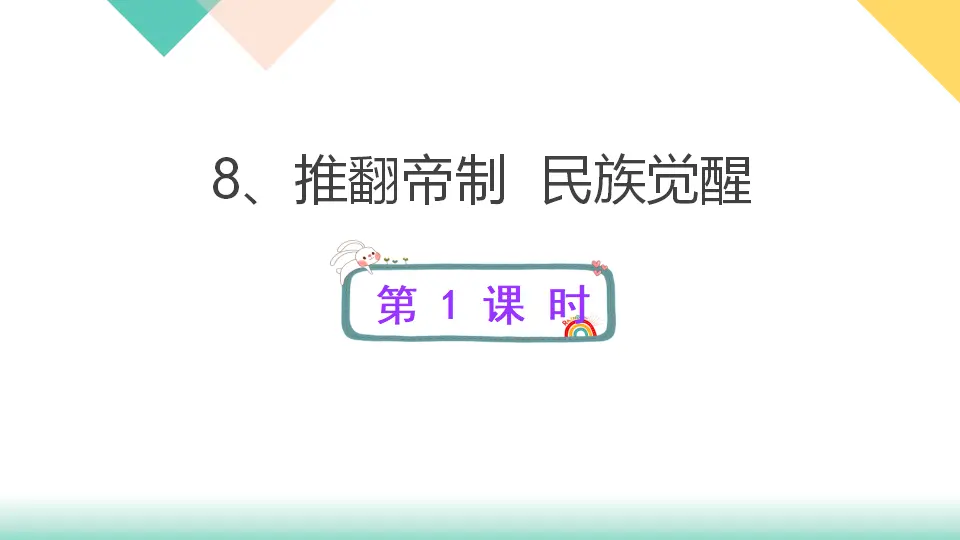 8、推翻帝制  民族觉醒（课件3）_01.webp