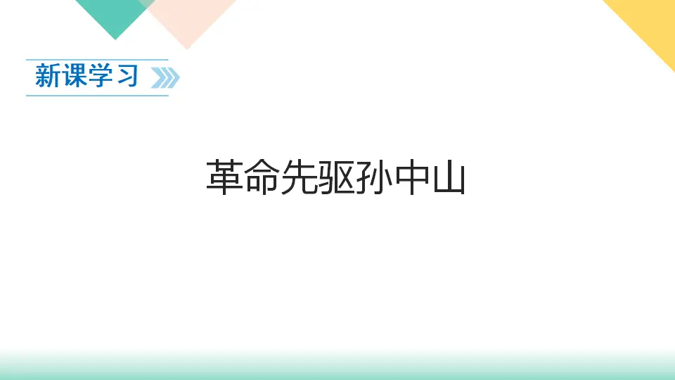 8、推翻帝制  民族觉醒（课件3）_03.webp