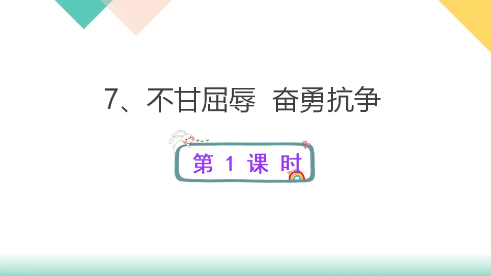 7、不甘屈辱  奋勇抗争（课件3）_01.webp