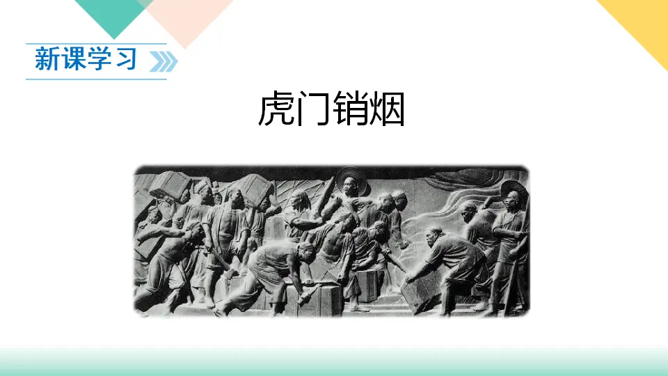 7、不甘屈辱  奋勇抗争（课件3）_04.webp