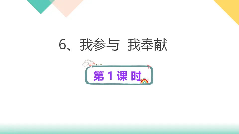 6、我参与  我奉献（课件3）_01.webp