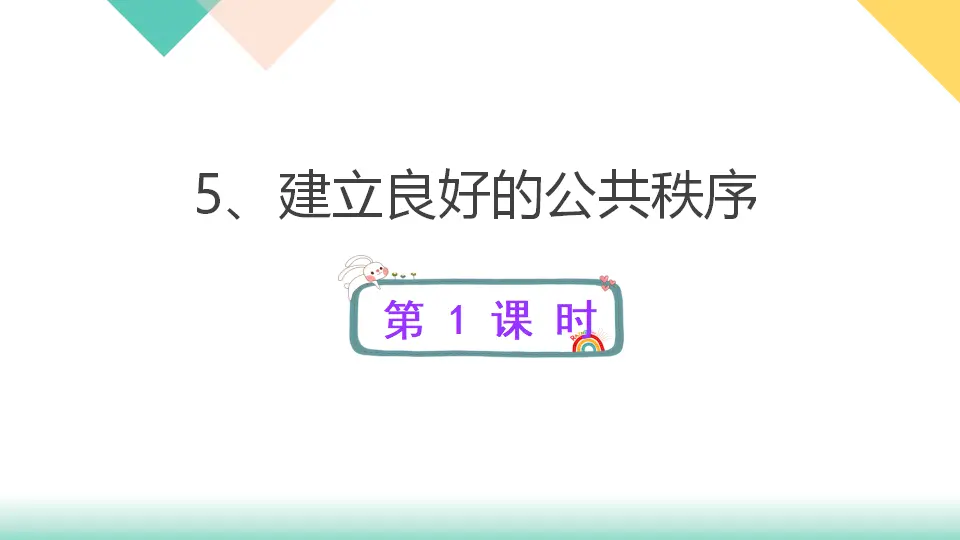 5、建立良好的公共秩序（课件3）_01.webp