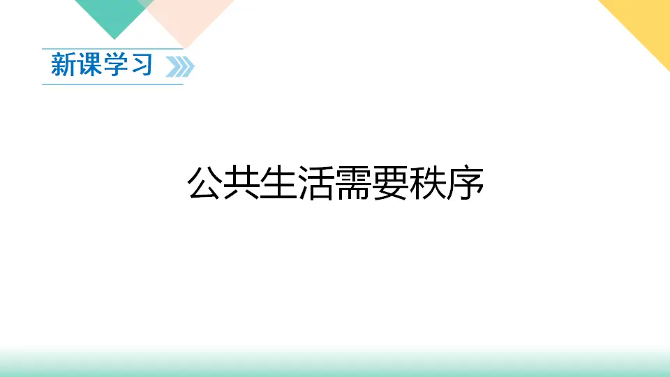 5、建立良好的公共秩序（课件3）_03.webp