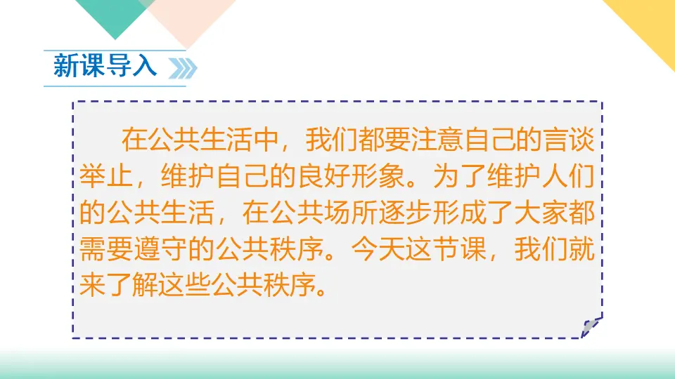 5、建立良好的公共秩序（课件3）_02.webp
