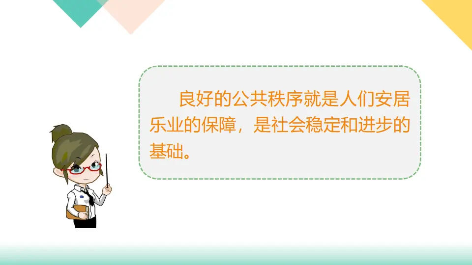 5、建立良好的公共秩序（课件3）_04.webp