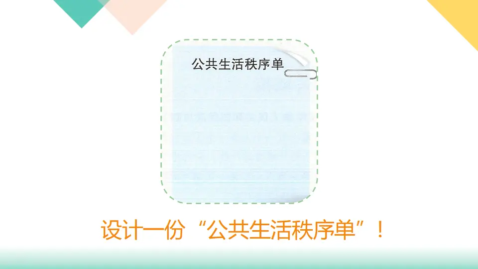 5、建立良好的公共秩序（课件3）_05.webp