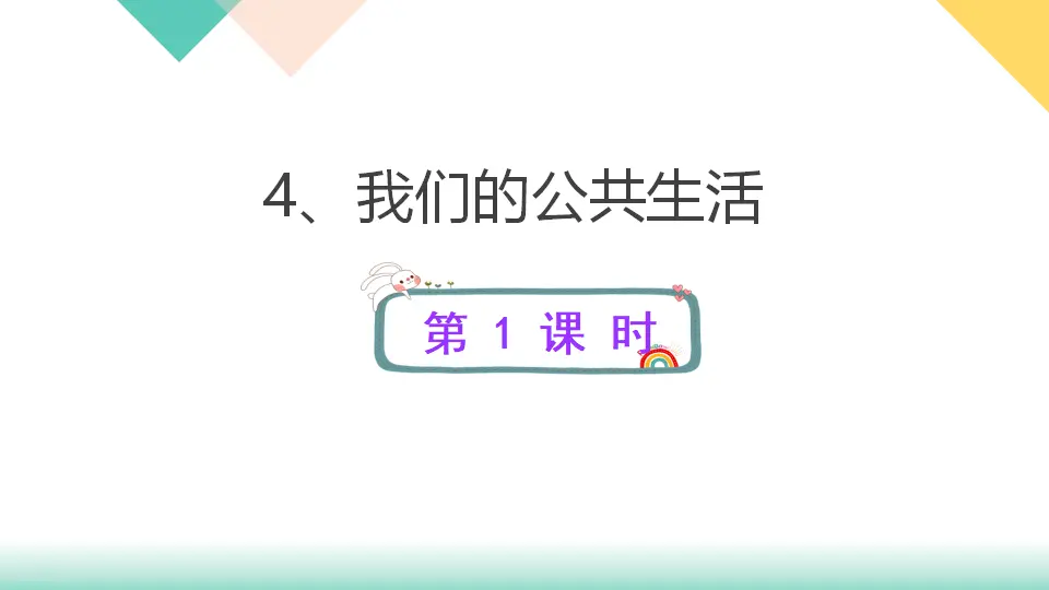 4、我们的公共生活 （课件3）_01.webp