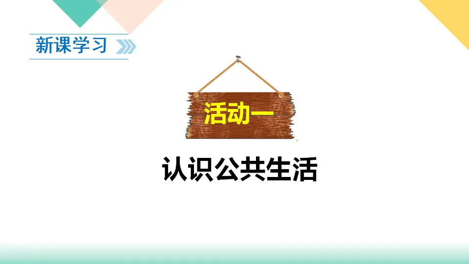 4、我们的公共生活 （课件3）_04.webp