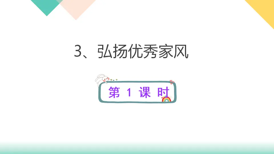 3、弘扬优秀家风（课件3）_01.webp